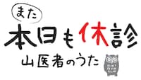 「また本日も休診～山医者のうた～」