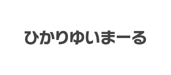 ひかりゆいまーる