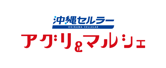 沖縄セルラーアグリ＆マルシェ株式会社