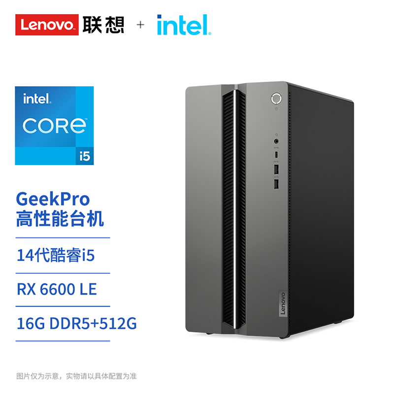 【政府补贴】联想GeekPro i5 RX6600LE 设计游戏高性能主机