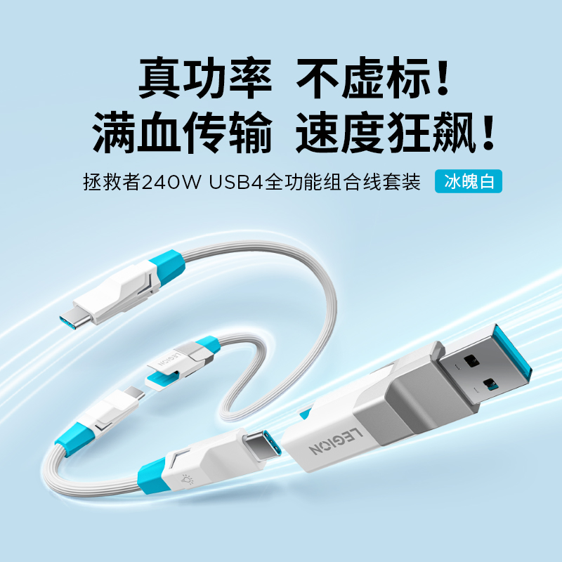 拯救者 240W USB4 全功能组合线套装 冰魄白