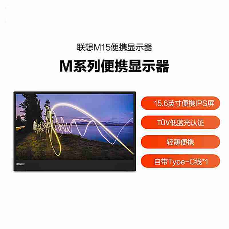 【教育特惠】联想显示器/ThinkVision 15.6英寸窄边框便携翻折M15