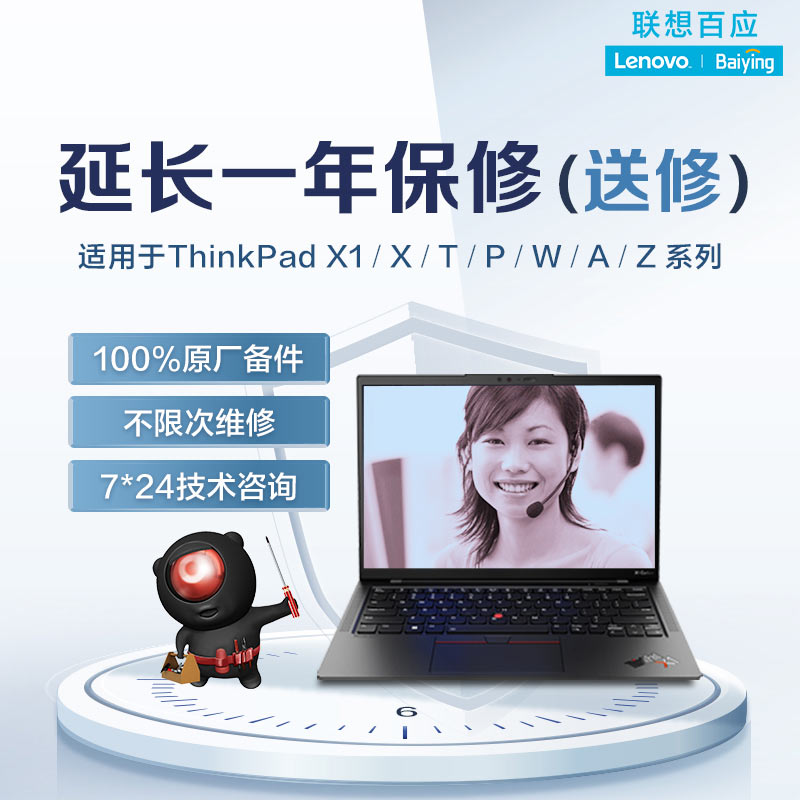 延长一年保修服务（送修）-适用ThinkPad X/T/P/Z