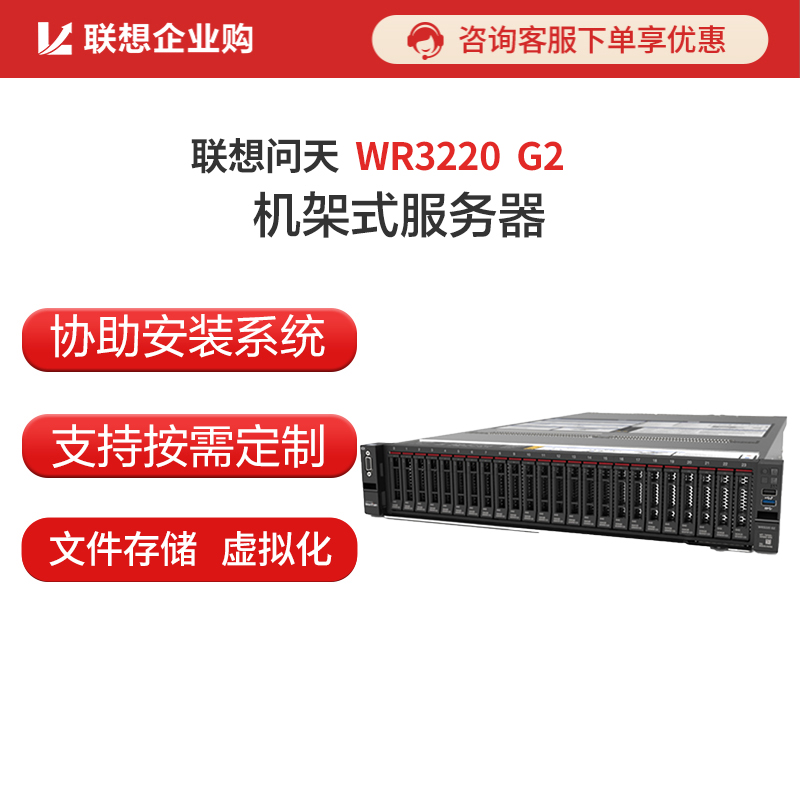 联想问天WR3220 G2 2U机架服务器 银牌4310/32G/2*2T