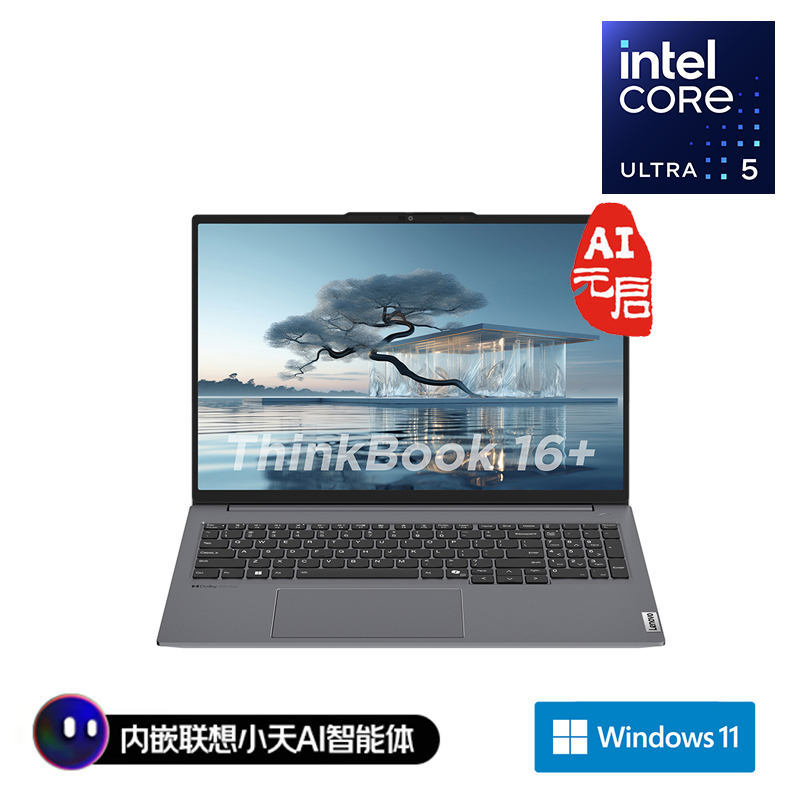 ThinkBook 16+ 2024 AI全能本 英特尔酷睿Ultra 5 0JCD