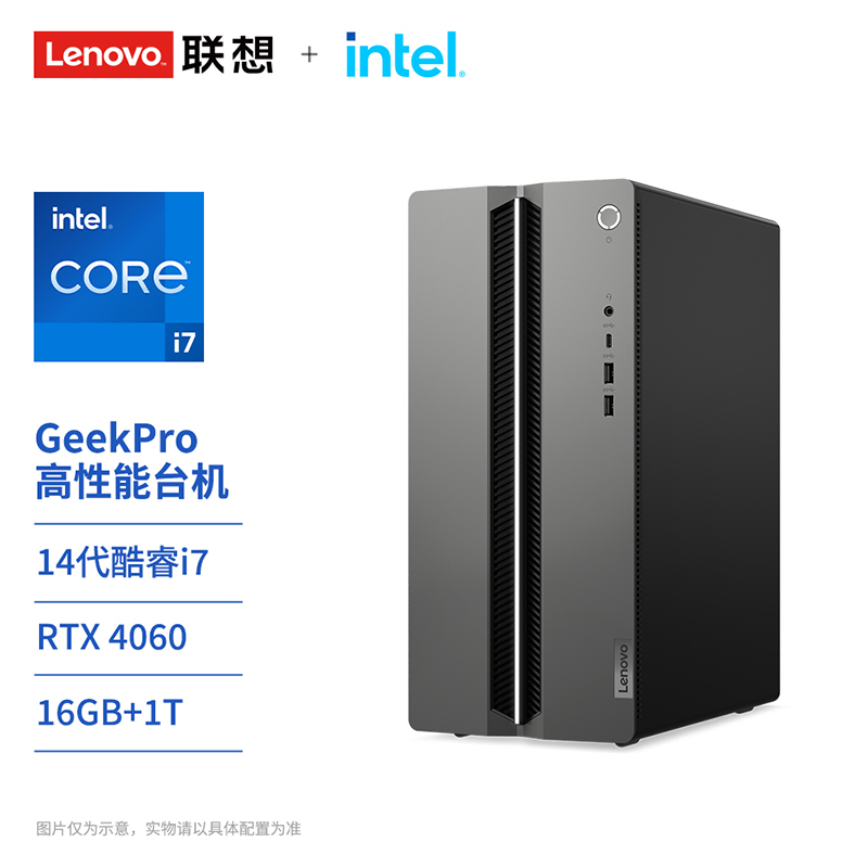 联想GeekPro 14代英特尔酷睿i7 分体式台式机