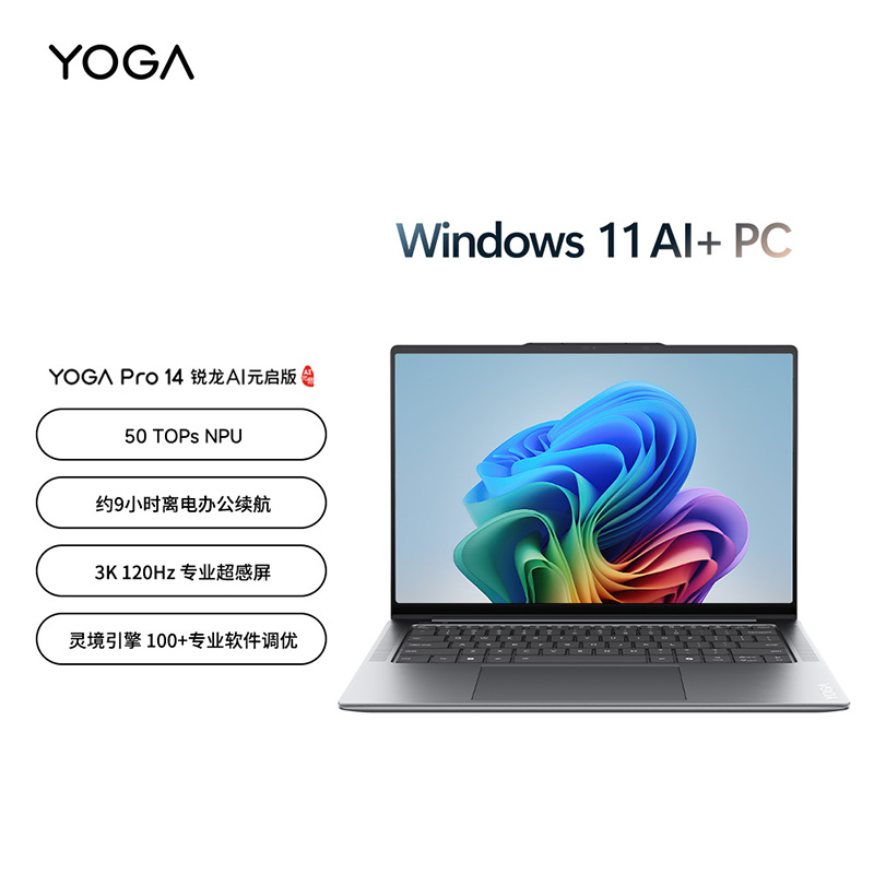 联想YOGA Pro 14 锐龙 AI元启版 14.5英寸轻薄笔记本电脑 信风灰