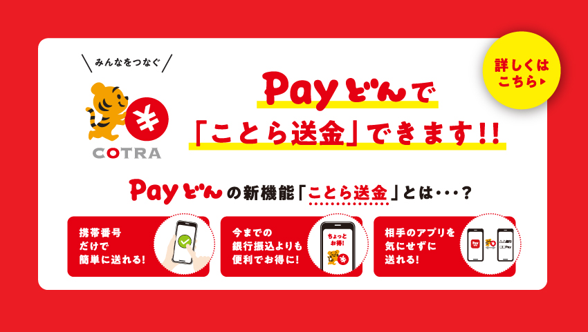 Payどんで「ことら送金」できます！