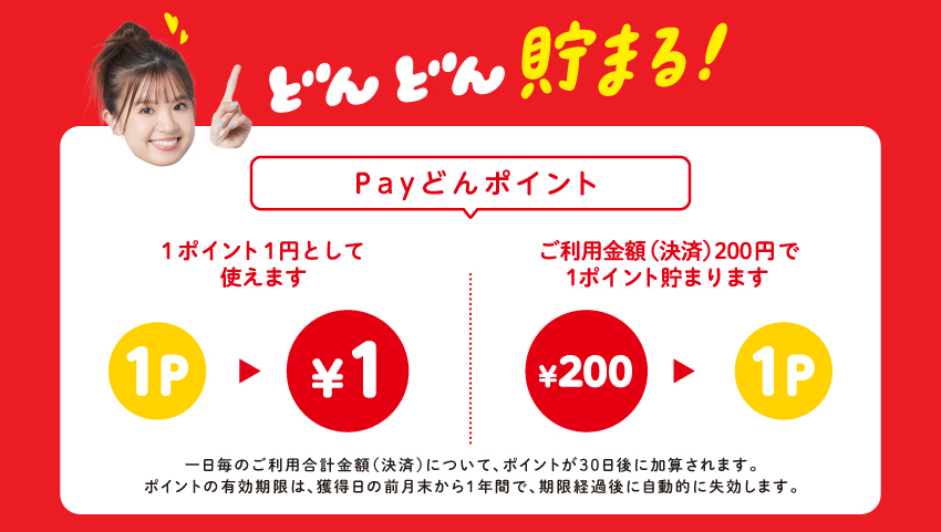 どんどん貯まる！Payどんポイント