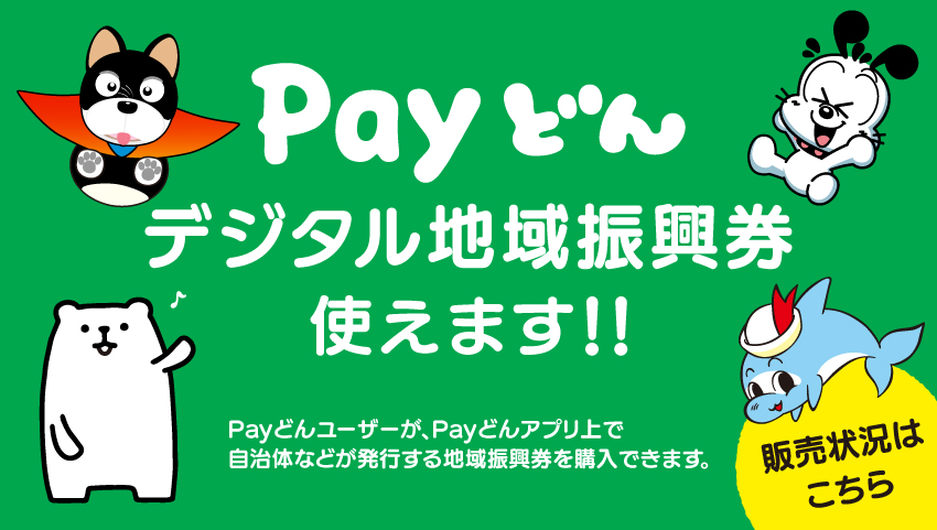 Payどんデジタル地域振興券使えます！