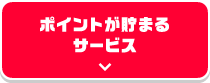 ポイントが貯まるサービス