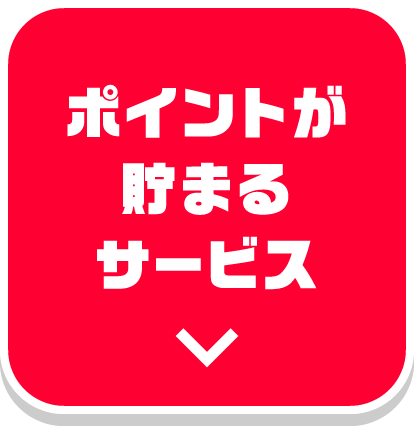 ポイントが貯まるサービス