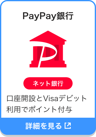 PayPay銀行|ネット銀行|スマホだけで最短当日に口座開設可能