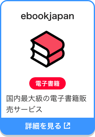 ebookjapan|電子書籍|国内最大級の電子書籍販売サービス