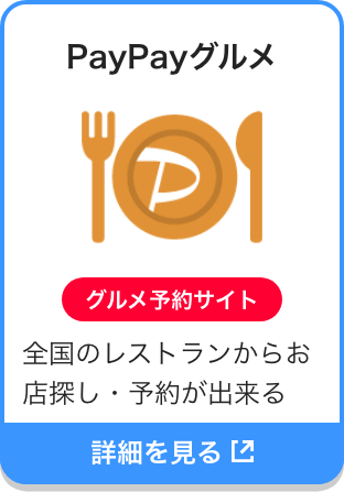 PayPayグルメ|グルメ予約サイト|全国のレストランからお店探し・予約が出来る