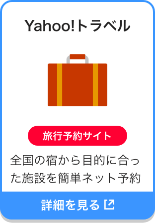 Yahoo!トラベル|旅行予約サイト|全国の宿から目的に合った施設を簡単ネット予約