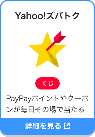 yahoo!ズバトク|くじ|PayPayポイントやクーポンが毎日その場で当たる