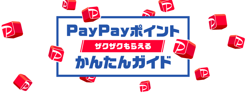 PayPayポイントザクザクもらえるかんたんガイド