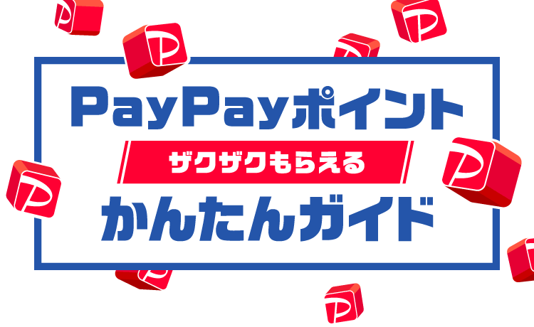 PayPayポイントザクザクもらえるかんたんガイド