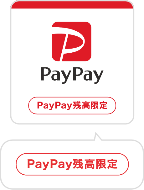 ペイペイ使えます PayPay残高限定