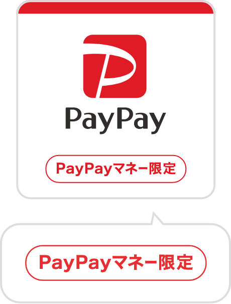 ペイペイ使えます PayPayマネー限定