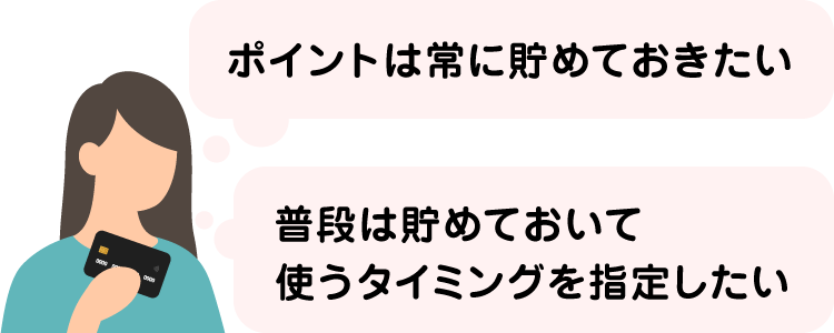 ポイントは常に貯めておきたい、普段は貯めておいて使うタイミングを指定したい