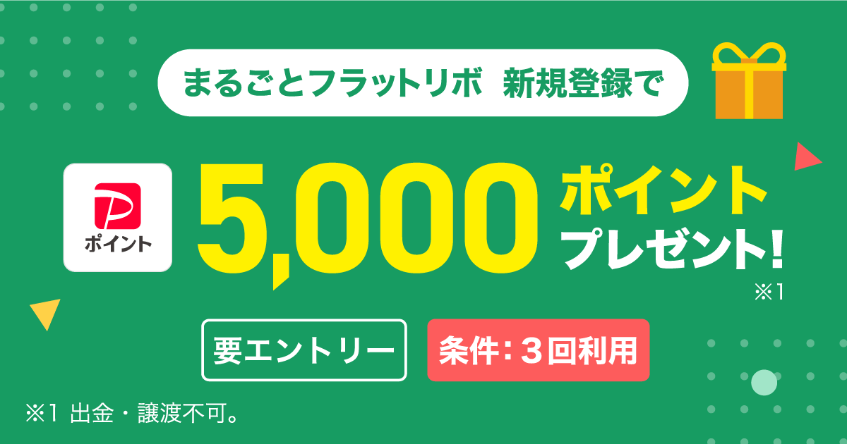 まるごとフラットリボ新規登録で5,000ポイントプレゼント！※1 要エントリー・条件：3回利用 ※1出勤・譲渡不可。