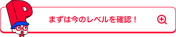 まずは今のレベルを確認！