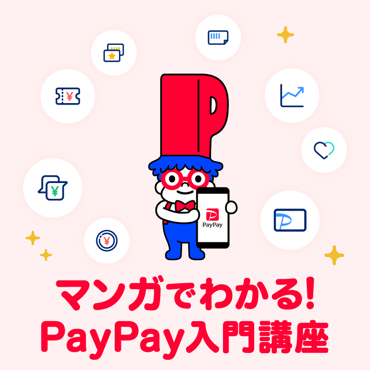 マンガでわかる！PayPay入門講座