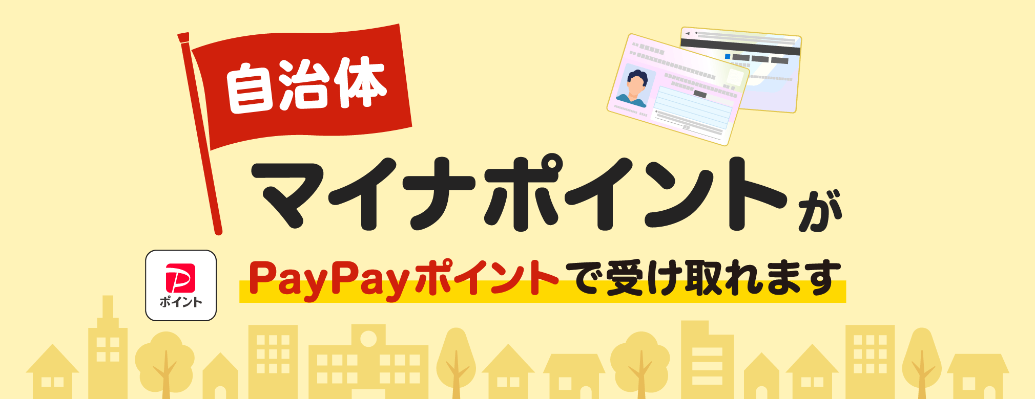 自治体マイナポイントがPayPayポイントで受け取れます