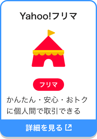 Yahoo!フリマ|フリマアプリ|かんたん・安心・おトクに個人間で取引できる