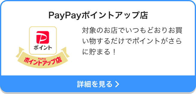 PayPayポイントアップ店|対象のお店でいつもどおりお買い物するだけでポイントがさらに貯まる！