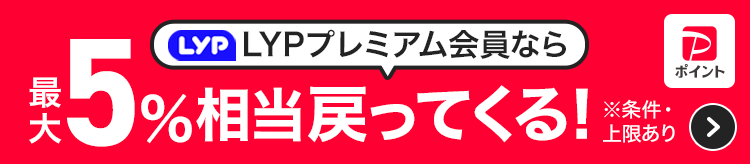 LYPプレミアム会員なら最大5％相当戻ってくる！※条件・上限あり