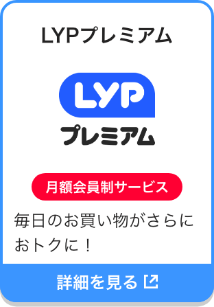 LYPプレミアム|月額会員制サービス|毎日のお買い物がさらにおトクに