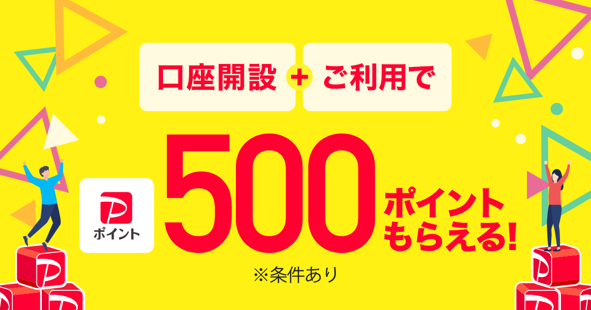 口座開設＋ご利用で500ポイントもらえる！※条件あり