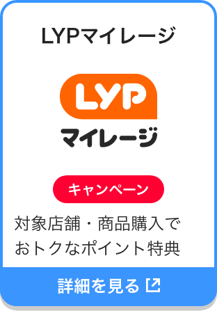 LYPマイレージ|キャンペーン|対象店舗・商品購入でおトクなポイント特典