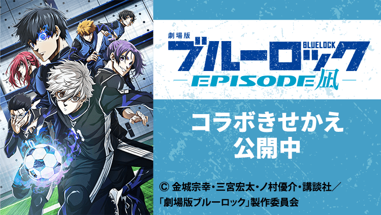 劇場版『ブルーロック -EPISODE 凪-』コラボきせかえ公開中 ©金城宗幸・三宮宏太・ノ村優介・講談社／「劇場版ブルーロック」製作委員会