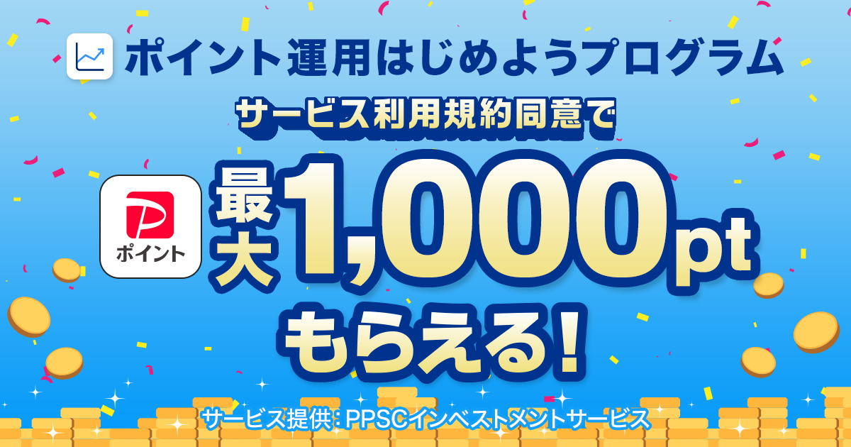 ポイント運用始めようプログラムサービス利用規約同意で最大1,000ptもらえる！サービス提供：PPSCインベストメントサービス