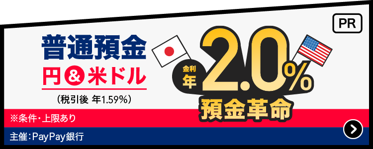 普通預金円＆米ドル（税引後 年1.59％）金利年2.0％預金革命 ※条件・上限あり 主催：PayPay銀行