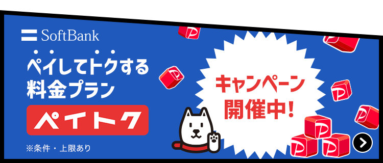 ソフトバンク ペイしてトクする料金プラン ペイトク キャンペーン開催中！ ※条件・上限あり。