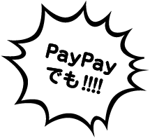 PayPayでも!!!!