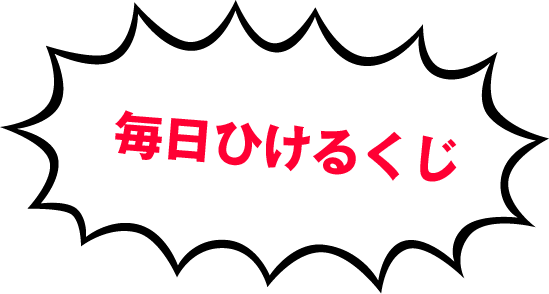 毎日ひけるくじ