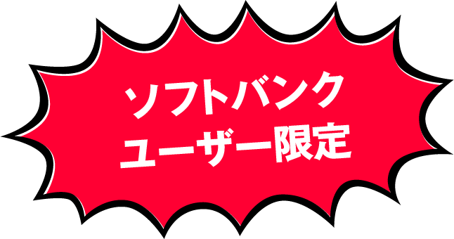 ソフトバンクユーザー限定