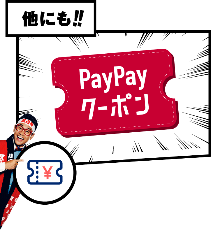 他にも!! PayPayクーポン