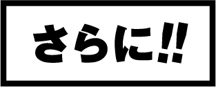 さらに！！