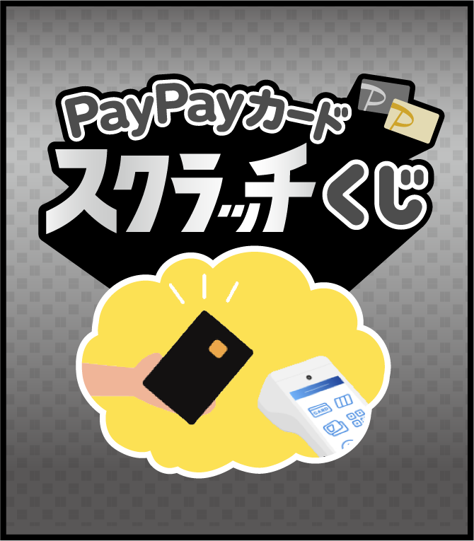 PayPayカードスクラッチくじ