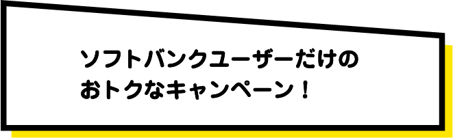 ソフトバンクユーザーだけのおトクなキャンペーン！