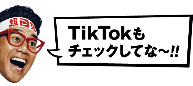 TikTokもチェックしてな〜！！