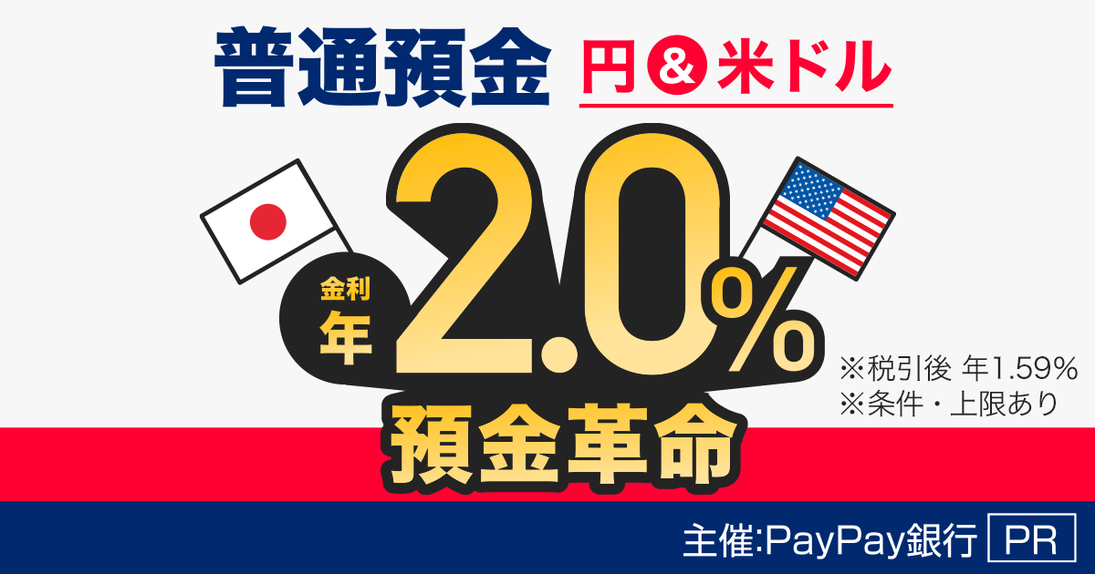 普通預金円＆ドル年利年2.0％預金革命※税引後年1.59％※条件・上限あり主催：PayPay銀行（PR）