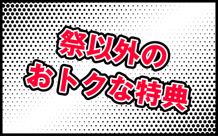 祭以外のおトクな特典